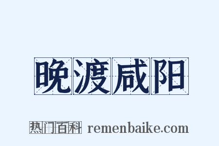 晚渡咸阳是什么意思的图片